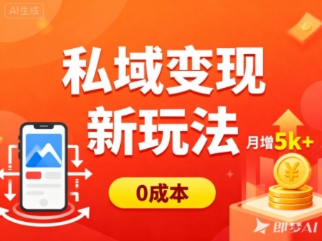 私域变现新玩法，0成本，多端引流，普通人月增收5k+-紫橙网创项目网