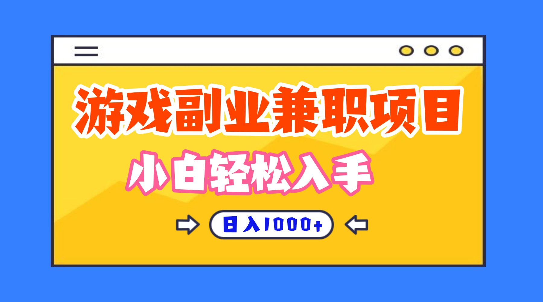 正规游戏副职兼职项目，日入1000+，小白轻松入手！ - 中创网