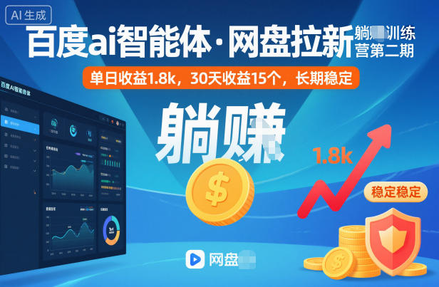 百度ai智能体·网盘拉新躺賺训练营第二期：单日收益1.8k，30天收益15个，长期稳定-紫橙网创项目网