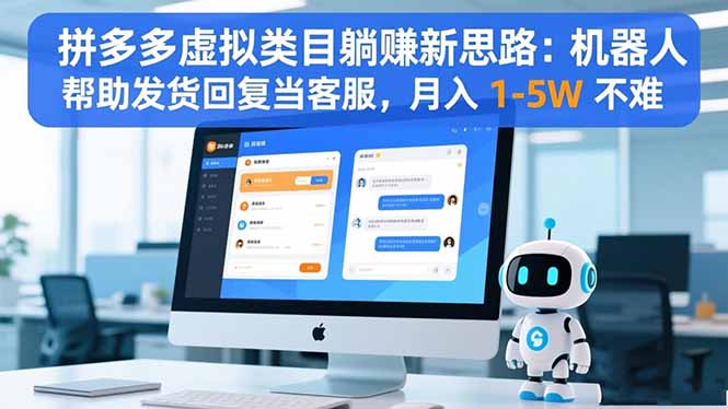 拼多多虚拟类目躺赚新思路：机器人帮助发货回复当客服，月入 1-5W 不难 - 中创网