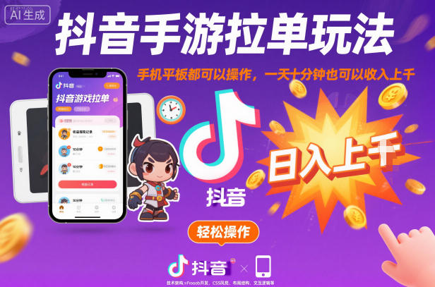 抖音手游拉单玩法，手机平板都可以操作，一天十分钟也可以收入上K-紫橙网创项目网