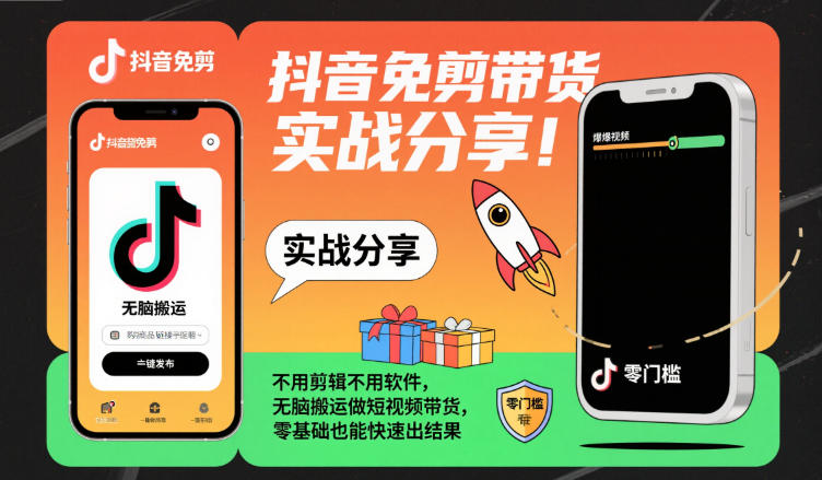 抖音免剪带货实战分享，不用剪辑不用软件，无脑搬运做短视频带货，零基础也能快速出结果-紫橙网创项目网