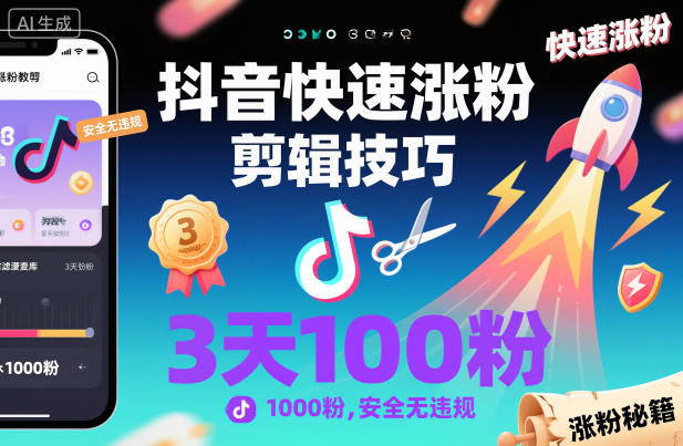 抖音快速涨粉剪辑技巧，3天1000粉，安全无违规-紫橙网创项目网