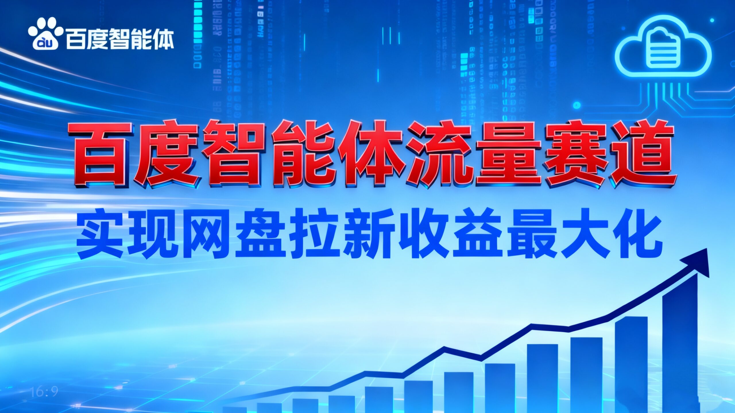 建百度智能体流量赛道,实现网盘拉新收益最大化-紫橙网创项目网