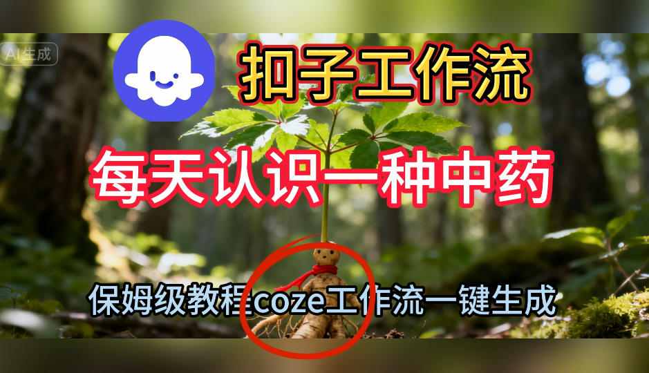 Coze扣子工作流一键生成每天认识一种中药短视频，保姆级搭建教学 - 冒泡网赚