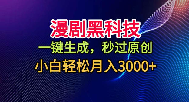 漫剧黑科技，一键生成，秒过原创，小白轻松月入3k+ - 冒泡网赚