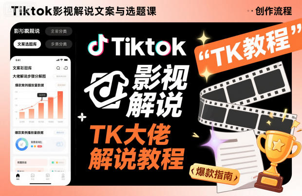 Tiktok影视解说文案与选题课，TK大佬影视解说教程 - 冒泡网赚