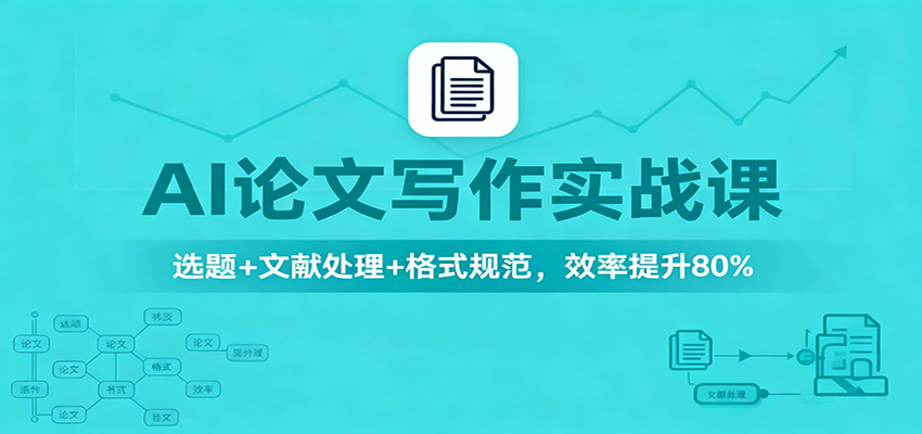 AI论文写作实战课：选题+文献处理+格式规范，效率提升80% - 福缘创业网
