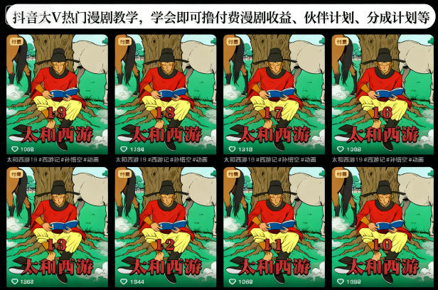 抖音大V热门漫剧教学,学会即可撸付费漫剧收益、伙伴计划、分成计划等-紫橙网创项目网