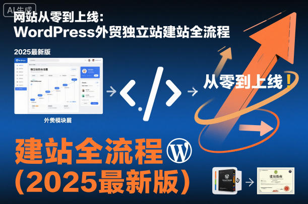 网站从零到上线:WordPress外贸独立站建站全流程(2025最新版)-紫橙网创项目网