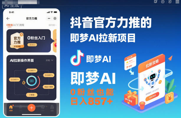 抖音官方力推的即梦AI拉新项目,0粉丝也能日入857+(附即梦AI拉新推广入口及教学)-紫橙网创项目网
