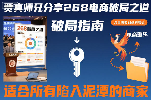 贾真师兄分享268电商破局之道-适合所有陷入泥潭的商家-紫橙网创项目网