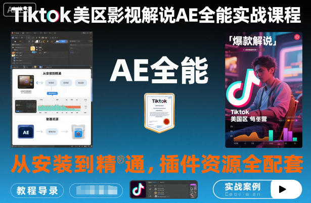 Tiktok美区影视解说AE全能实战课程:从安装到精通,插件资源全配套,TK影视解说必学-紫橙网创项目网