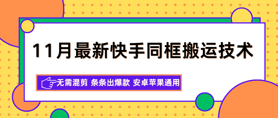 11月最新快手同框搬运技术,无需混剪 条条出爆款 安卓苹果通用-紫橙网创项目网