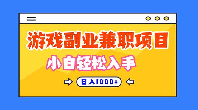 游戏副业兼职挂机项目,日入1000+,小白轻松入手!-紫橙网创项目网
