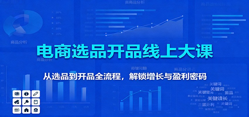 11月电商选品开品线上大课:从选品到开品全流程,解锁增长与盈利密码-紫橙网创项目网