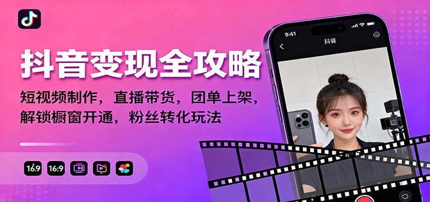 抖音变现全攻略:短视频制作,直播带货,团单上架,解锁橱窗开通,粉丝转化玩法-紫橙网创项目网