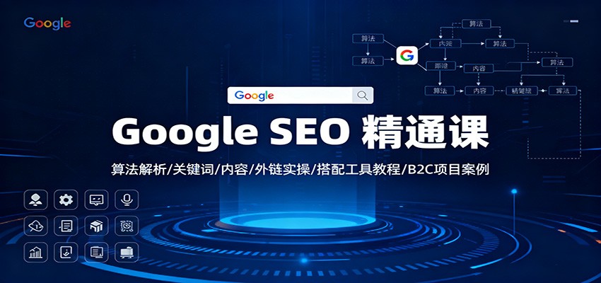 Google SEO 精通课:算法解析/关键词/内容/外链实操/搭配工具教程/B2C项目案例-紫橙网创项目网