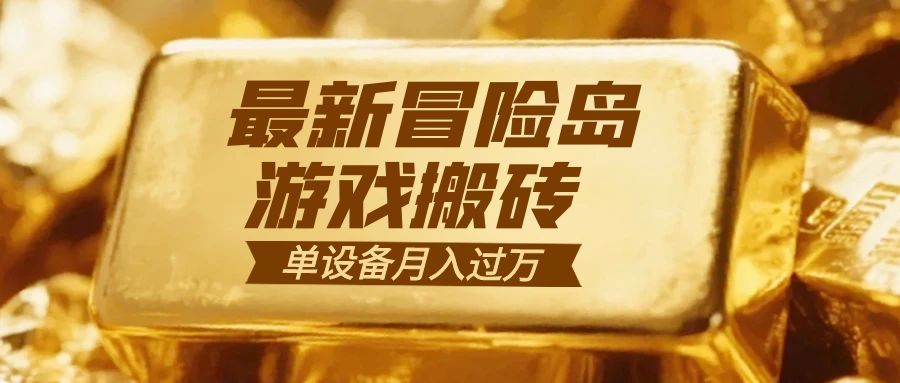 冒险岛游戏搬砖 一组账号月利润9000+-紫橙网创项目网