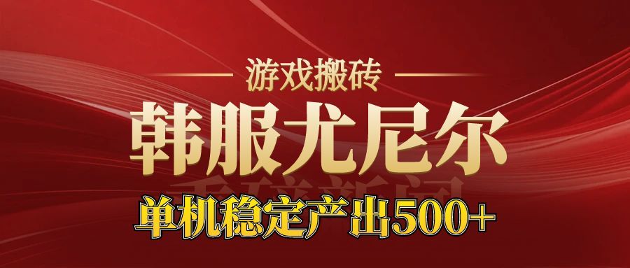 老牌尤尼尔搬砖项目 新区开服 金币材料价值直线上升 可达月入过万的项目-紫橙网创项目网