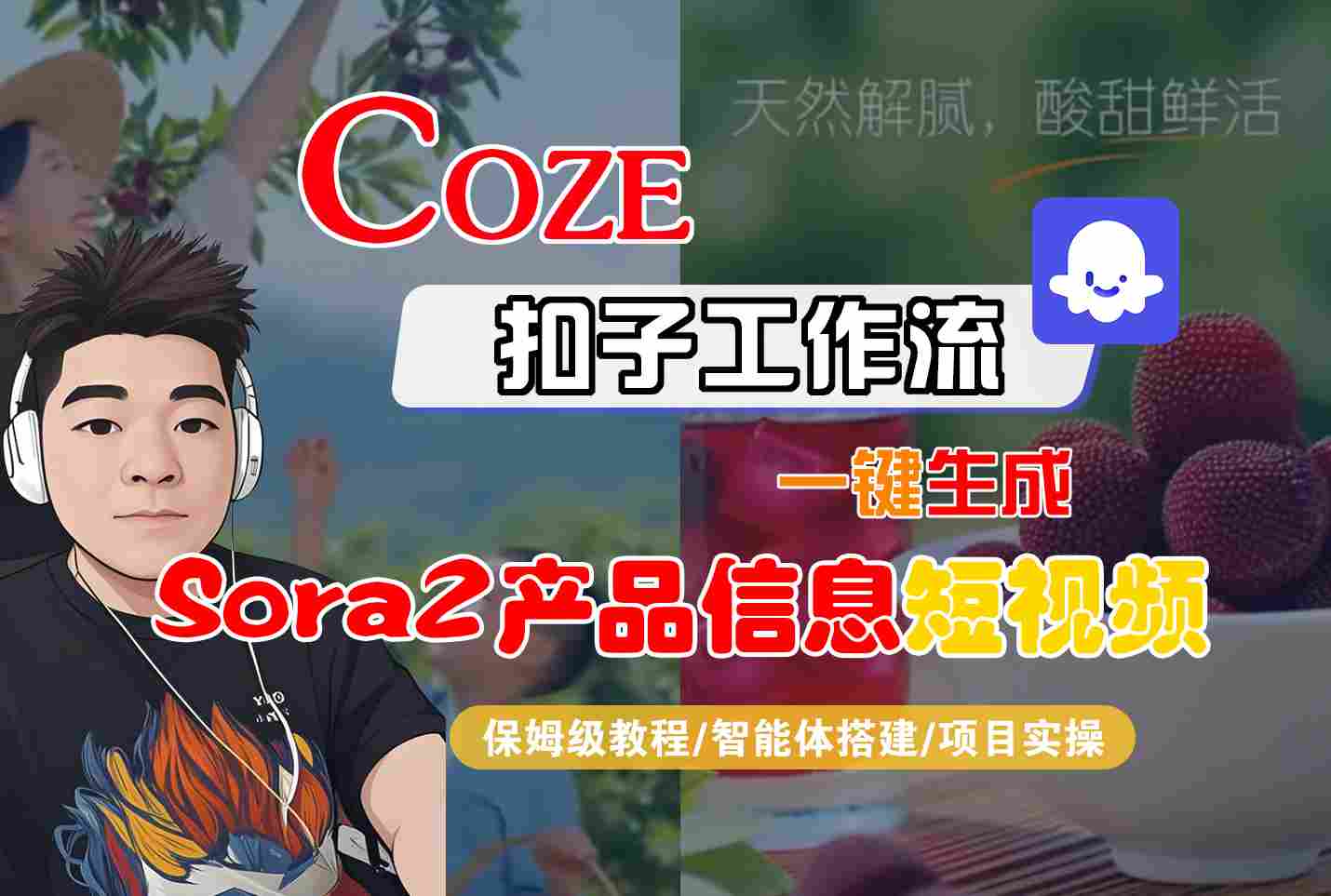 Coze扣子智能体工作流一键生成“SORA2产品信息“短视频,全流程保姆级教学-紫橙网创项目网