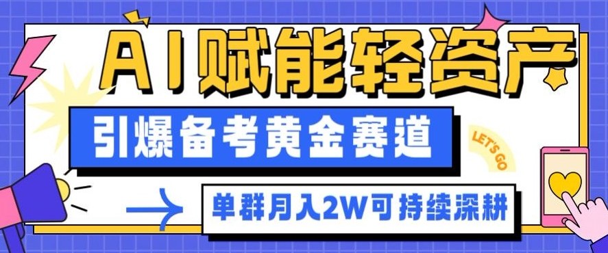 副业拆解:AI赋能轻资产,引爆备考黄金赛道!单群月入2W适合深耕-紫橙网创项目网