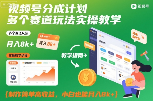 视频号分成计划多个赛道玩法实操教学，制作简单高收益，小白也能月入8k+ - 冒泡网赚