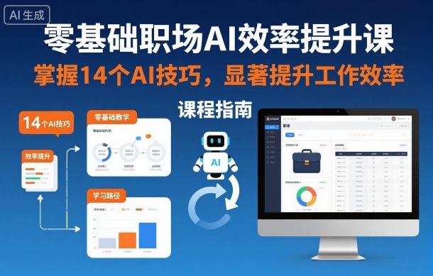 零基础职场AI效率提升课，掌握14个AI技巧，显著提升工作效率 - 冒泡网赚