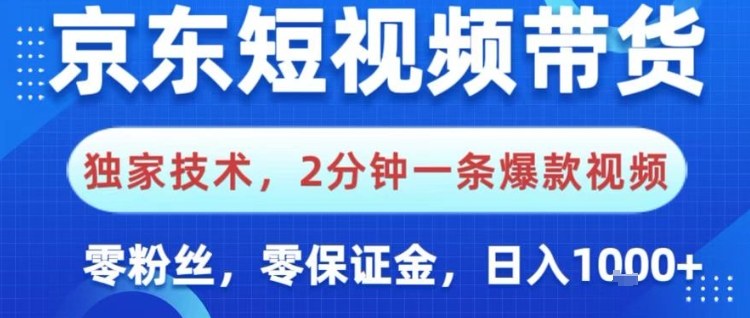 京东短视频带货，独家技术，2分钟一条爆款视频，0粉丝，0保证金，操作简单，日入1k-紫橙网创项目网