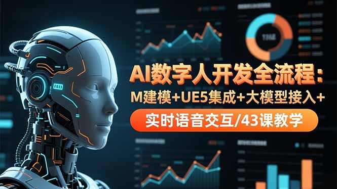 AI数字人开发全流程：M建模+UE5集成+大模型接入+实时语音交互/43课教学-紫橙网创项目网