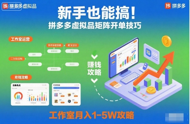 新手也能搞！拼多多虚拟品矩阵开单技巧，工作室月入1-5W攻略-紫橙网创项目网