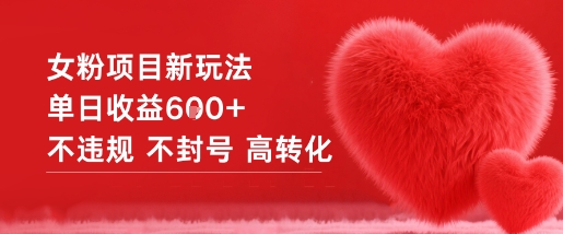 女粉项目新玩法单日收益6张+不违规不封号高转化 - 冒泡网赚