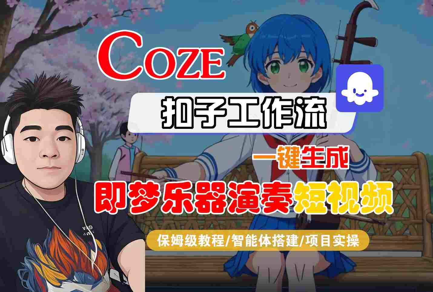 Coze扣子智能体工作流一键生成“即梦乐器演奏“短视频，全流程保姆级教学 - 冒泡网赚