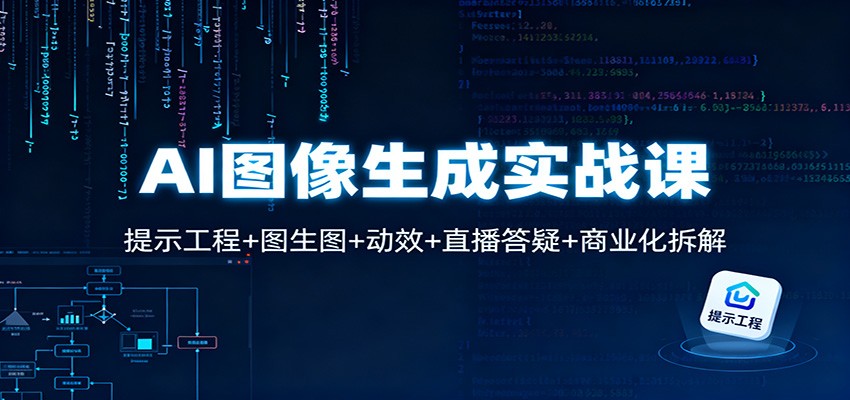 AI图像生成实战课：提示工程+图生图+动效+直播答疑+商业化拆解-紫橙网创项目网