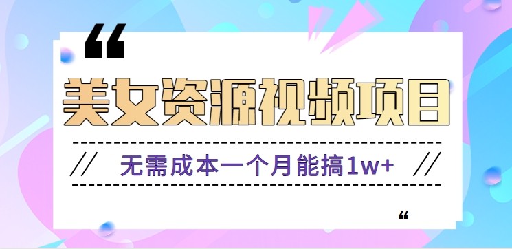 零门槛美女号无脑搬砖项目，无需成本一个月能搞1w+【附图片资源+软件】-紫橙网创项目网
