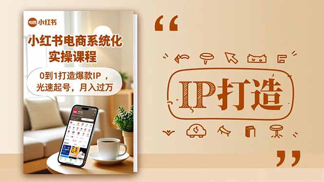 小红书流量变现系统化实操课程，0到1打造爆款IP，光速起号，月入过万 - 中创网