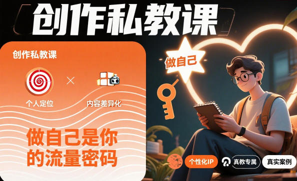 创作私教课,做自己是你的流量密码-紫橙网创项目网