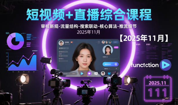 短视频+直播综合课程【2025年11月】,审核新规-流量结构-搜索联动-核心算法-推流细节-紫橙网创项目网