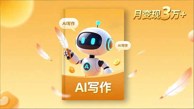 内容创作高阶课，人设打造，表达挖掘，AI写作，流量密码，月变现3万+-紫橙网创项目网