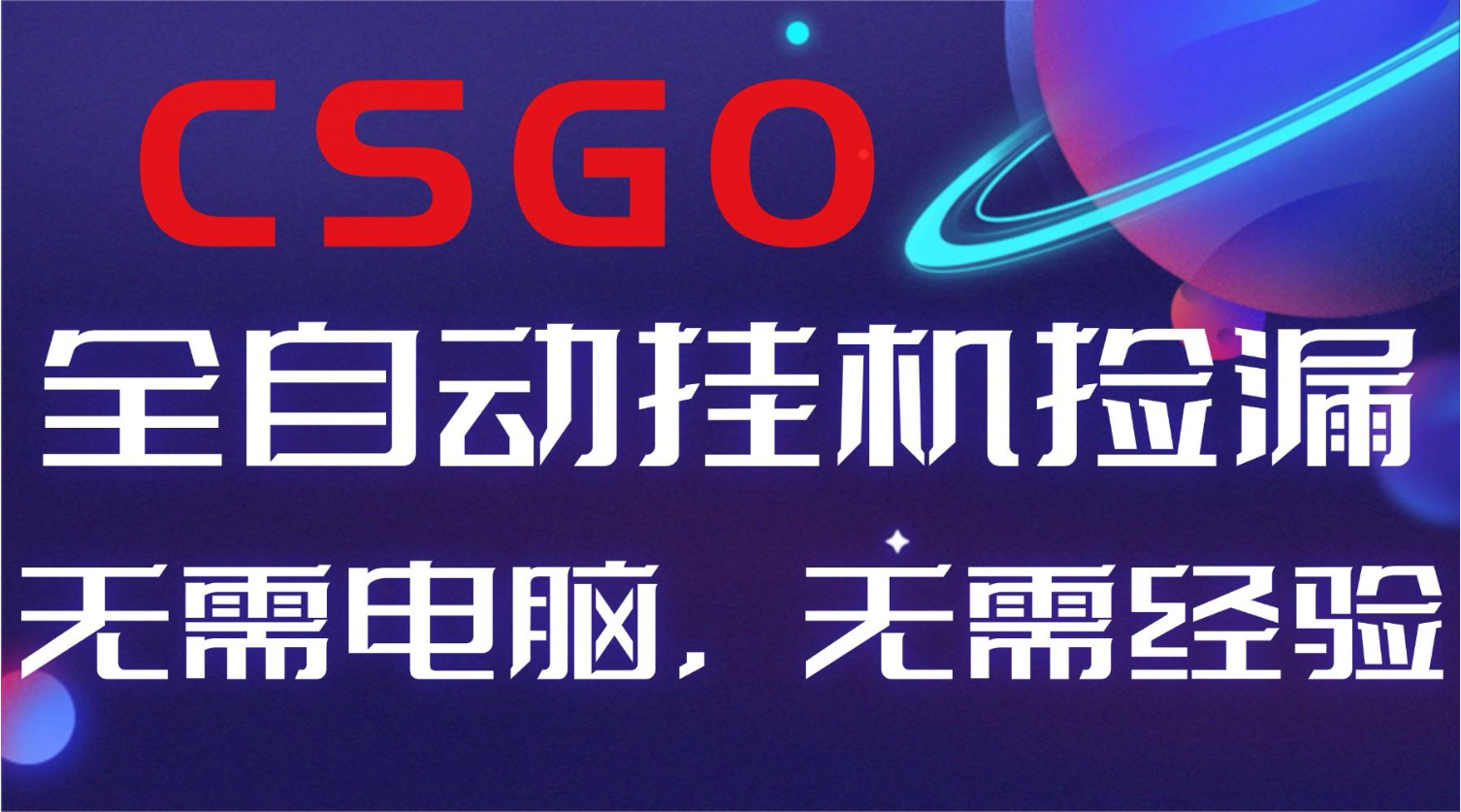 【副业好项目】全球火爆游戏CSGO自动捡漏，新手小白日入500+-紫橙网创项目网