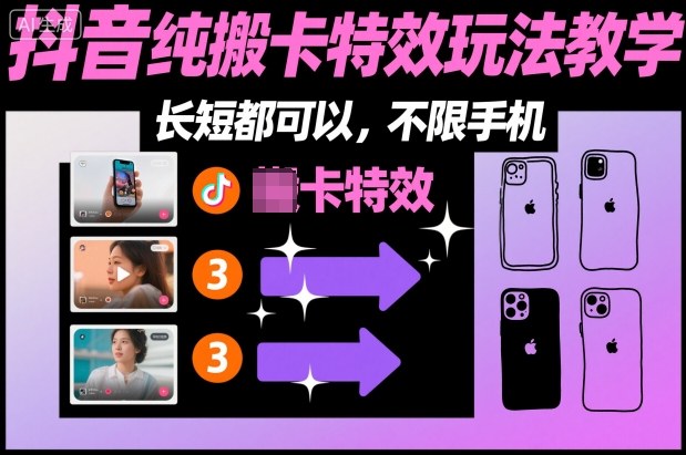 某社群抖音纯搬卡特效玩法教学，长短都可以，不限手机-紫橙网创项目网