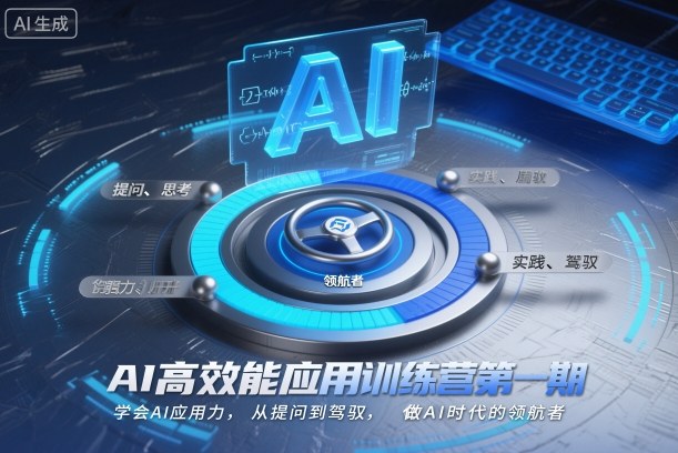AI高效能应用训练营第一期，学会AI应用力，从提问到驾驭，做AI时代的领航者-紫橙网创项目网