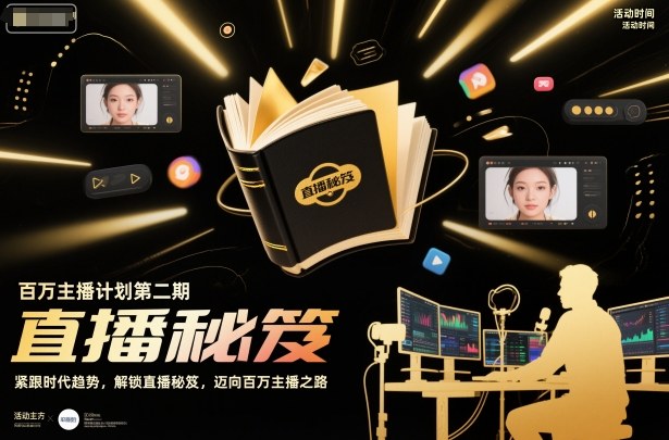 百万主播计划第二期，紧跟时代趋势，解锁直播秘笈，近向百万主播之路-紫橙网创项目网