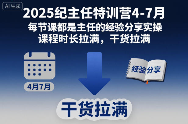 2025纪主任特训营4-7月，每节课都是主任的经验分享实操，课程时长拉满，干货拉满-紫橙网创项目网
