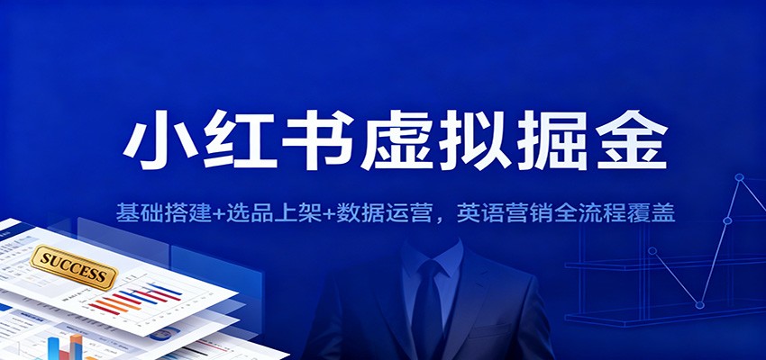 小红书虚拟掘金：基础搭建+选品上架+数据运营，英语营销全流程覆盖-紫橙网创项目网
