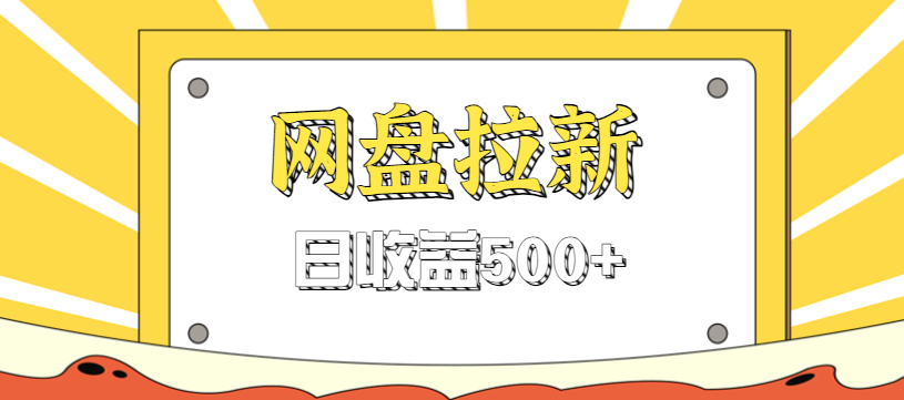 零门槛信息差项目，利用热门事件操作网盘拉新赚钱玩法，日收益500+-紫橙网创项目网