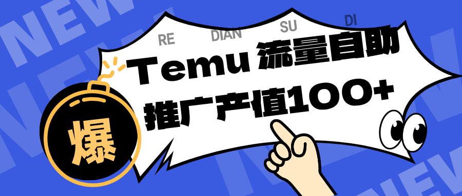 专注于Temu、商家提供精准曝光浏览量，助力店铺排名提升和转化。单机日收入80~130 - 中创网