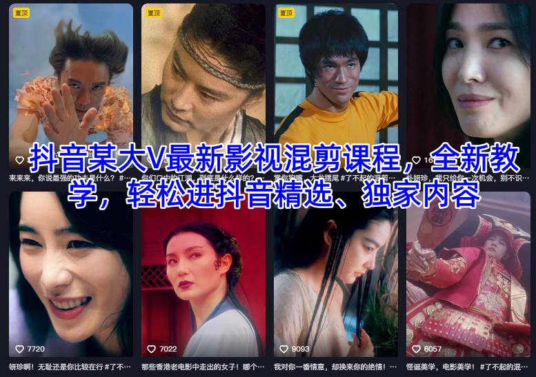 抖音某大V最新影视混剪课程，全新教学，轻松进抖音精选、独家内容 - 冒泡网赚
