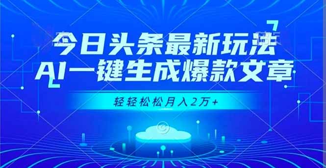 今日头条最新玩法，AI一键生成爆款文章，轻轻松松月入2万+ - 中创网