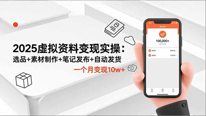 2025虚拟资料变现实操：选品+素材制作+笔记发布+自动发货，一个月变现10w+ - 中创网